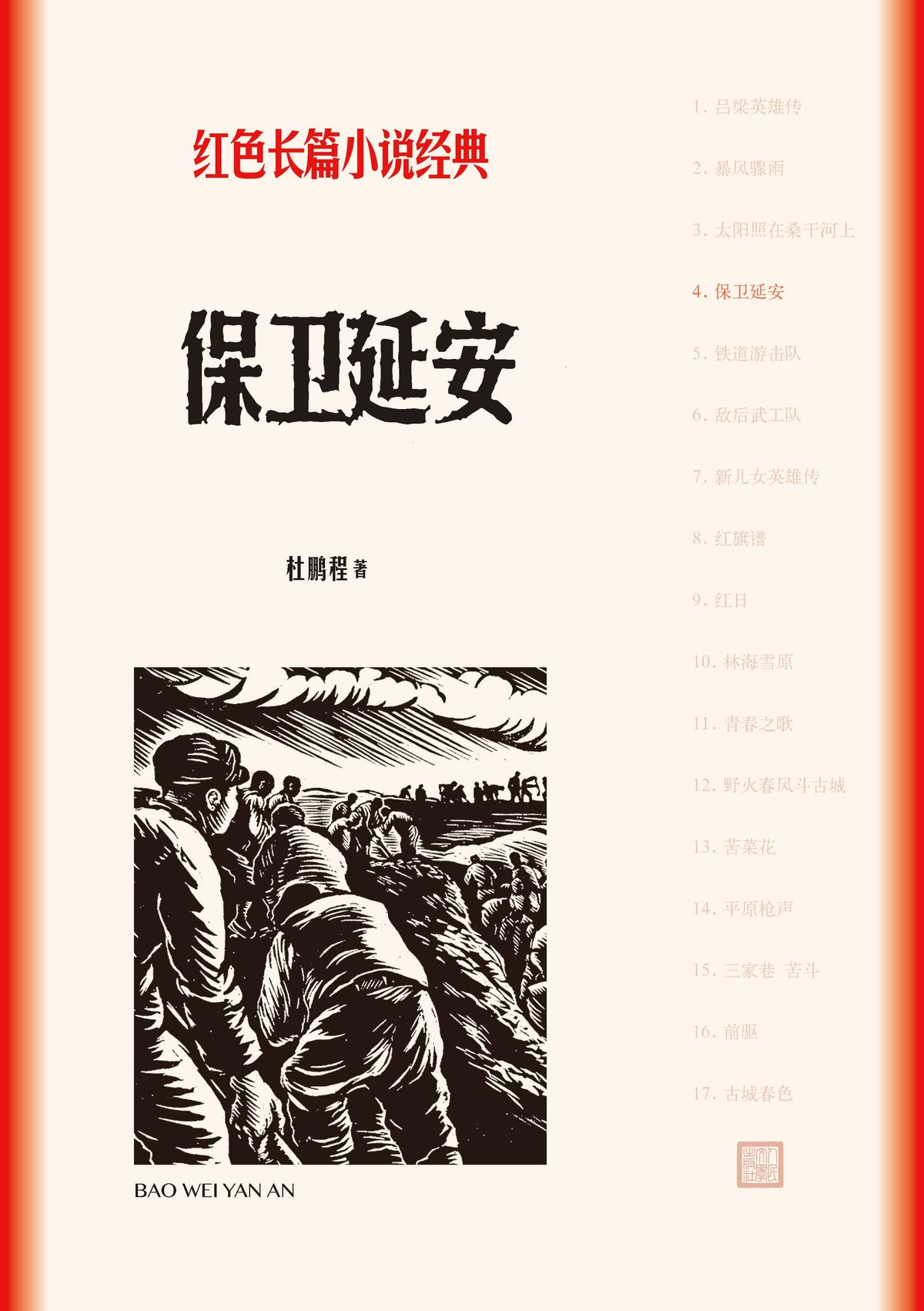 保卫延安（红色长篇小说经典）