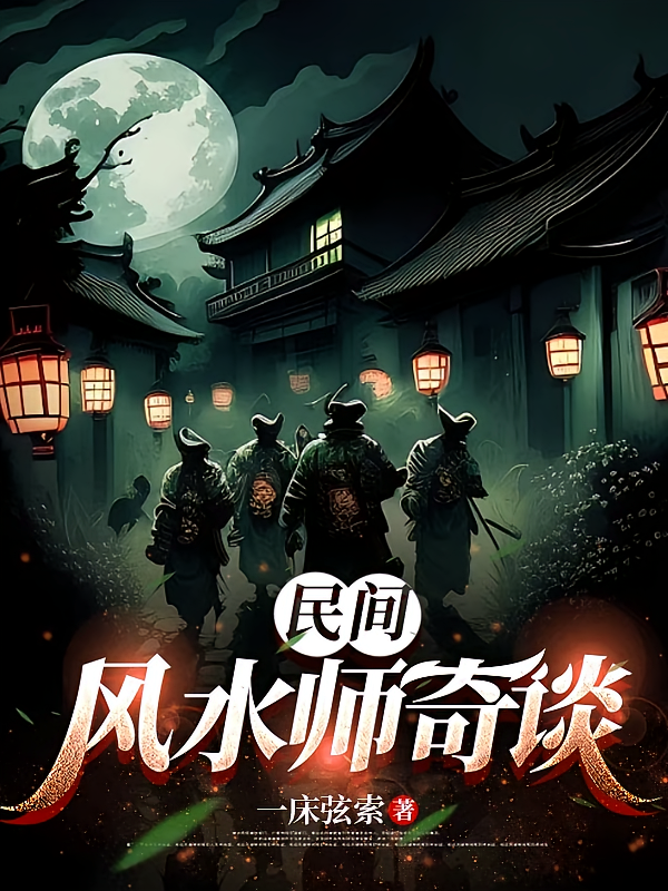民间风水师奇谈