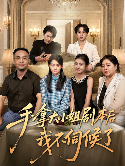 手拿大小姐剧本后我不伺候了