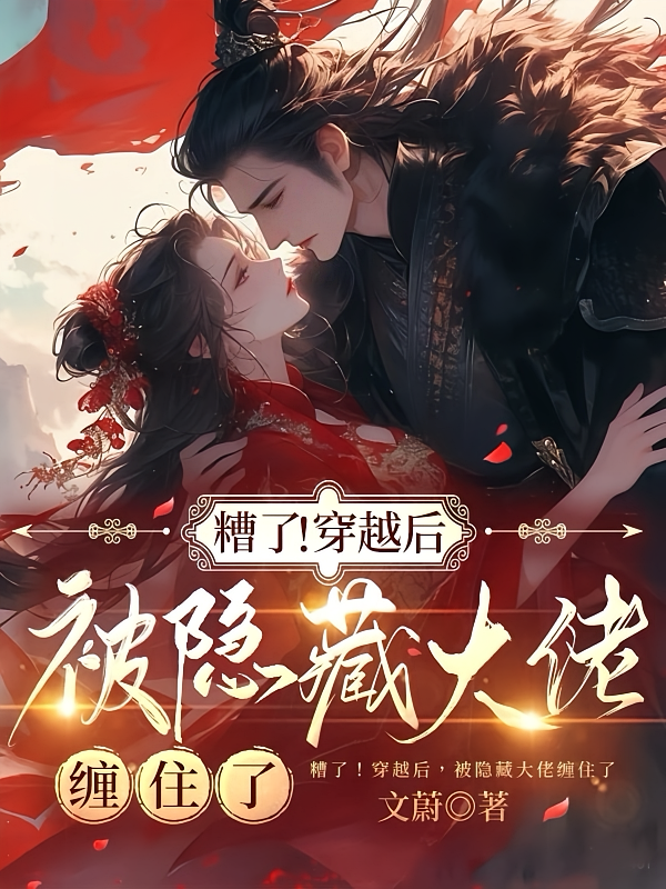 糟了！穿越后，被隐藏大佬缠住了