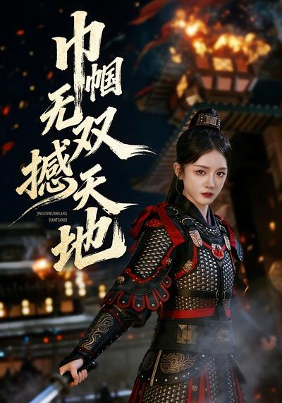 巾帼无双撼天地