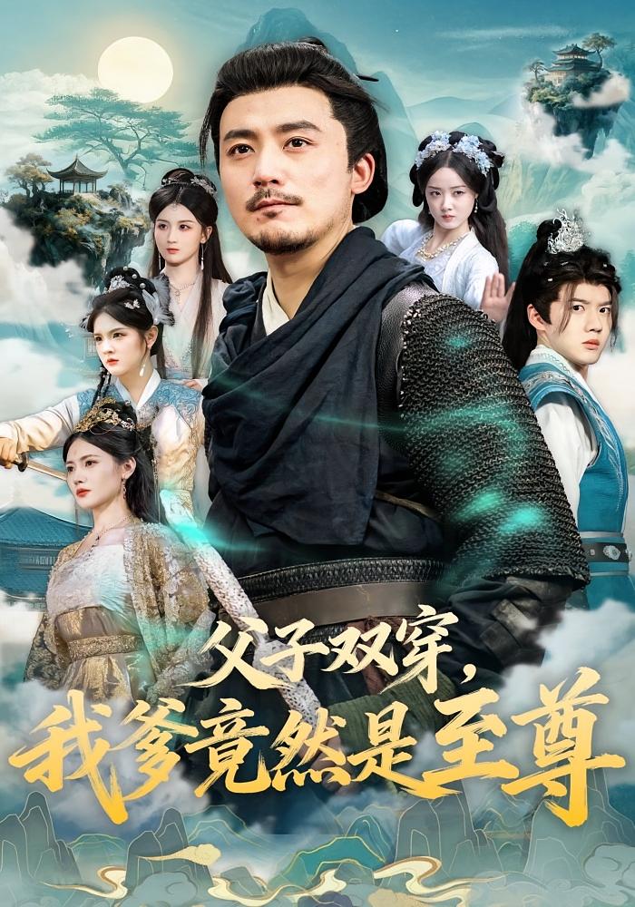 父子双穿，我爹竟然是至尊