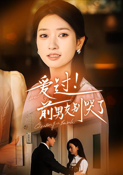 爱过！前男友别哭了