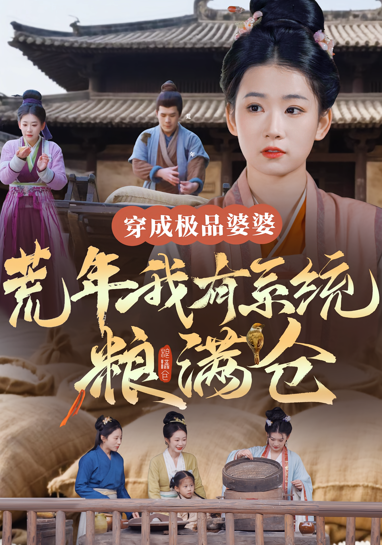 穿成极品婆婆，荒年我有系统粮满仓