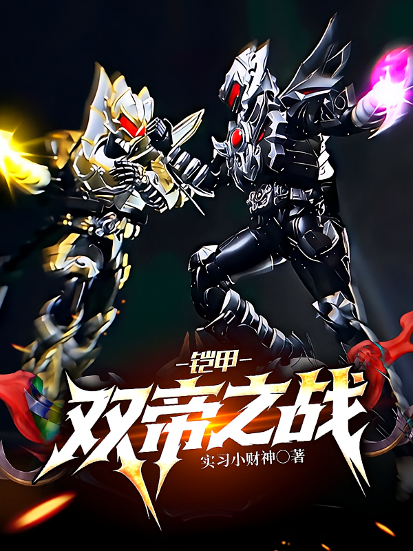 铠甲：双帝之战