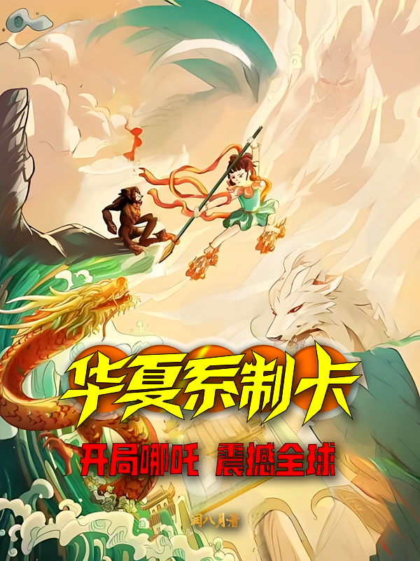 华夏系制卡：开局哪吒，震撼全球