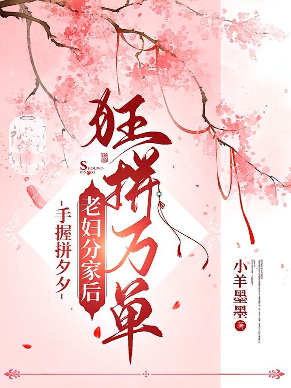 手握拼夕夕，老妇分家后狂拼万单