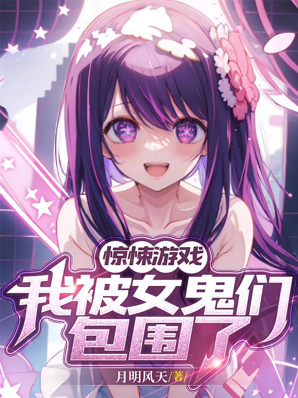 惊悚游戏：我被女鬼们包围了