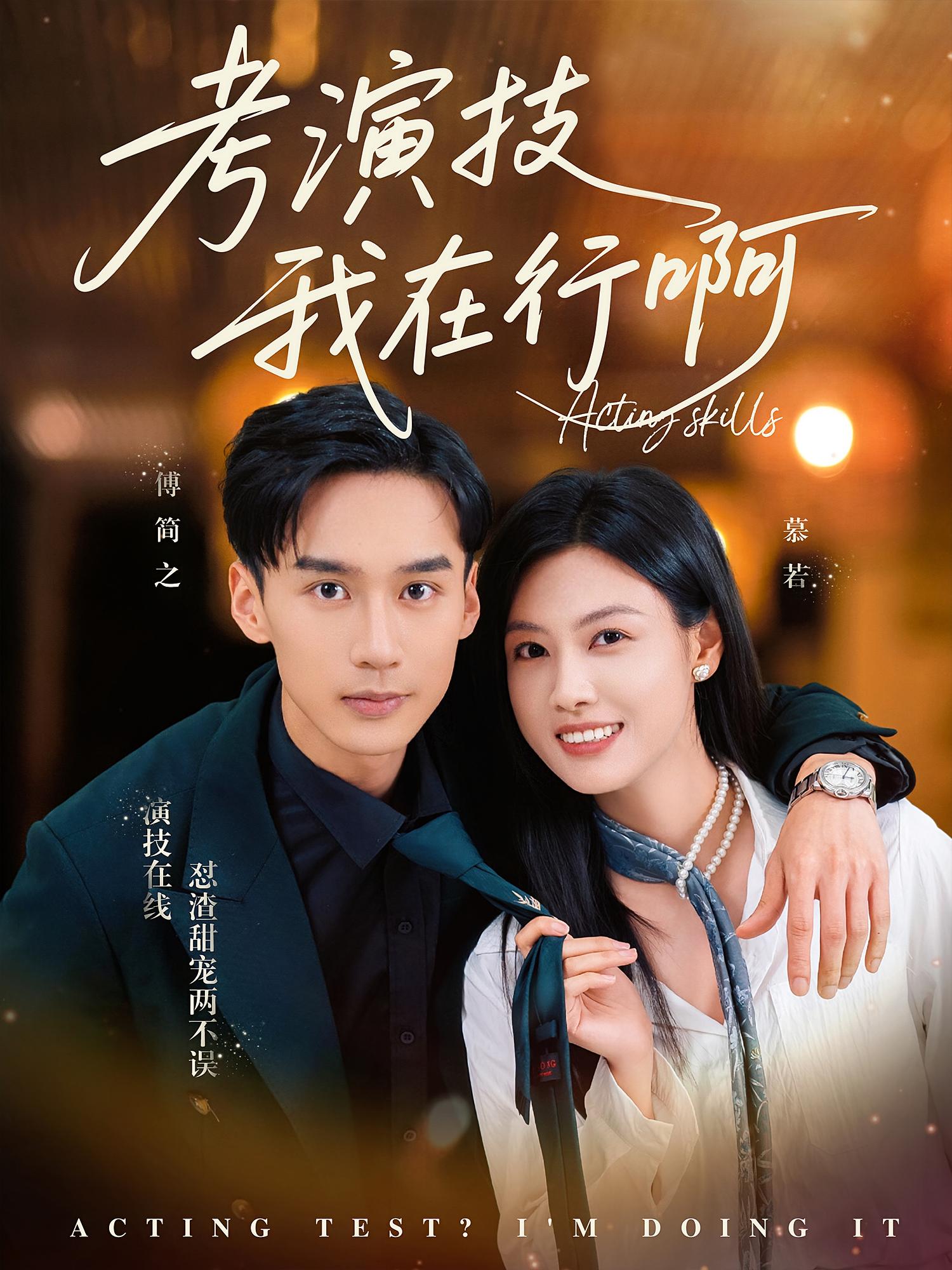 考演技我在行啊