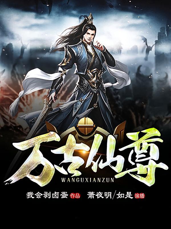 万古仙尊