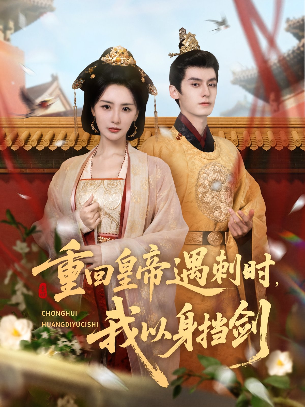 重回皇帝遇刺时，我以身挡剑