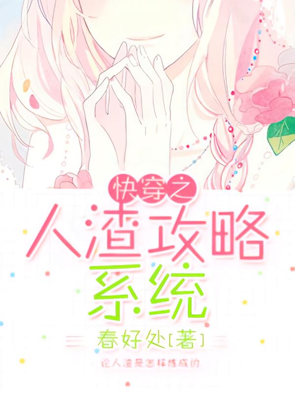 快穿之人渣攻略系统