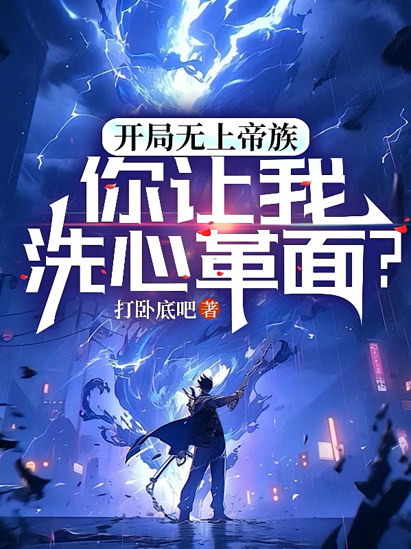 开局无上帝族，你让我洗心革面？
