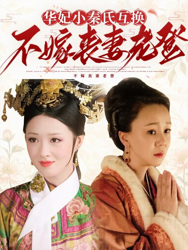 华妃小秦氏互换：不嫁丧妻老登