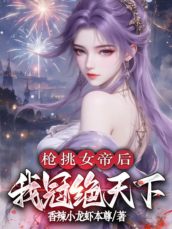 枪挑女帝后，我冠绝天下