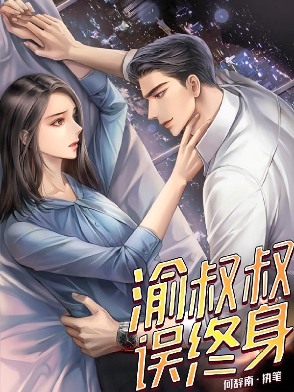 渝叔叔误终身