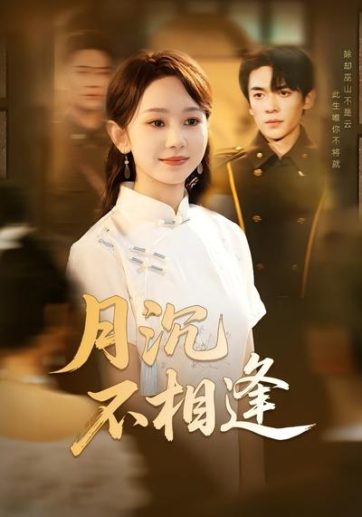 月沉不相逢