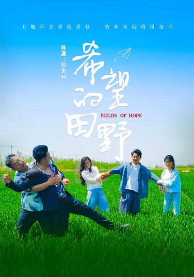 希望的田野