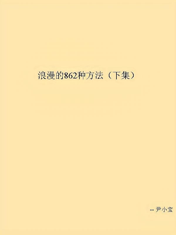 浪漫的862种方法（下集）