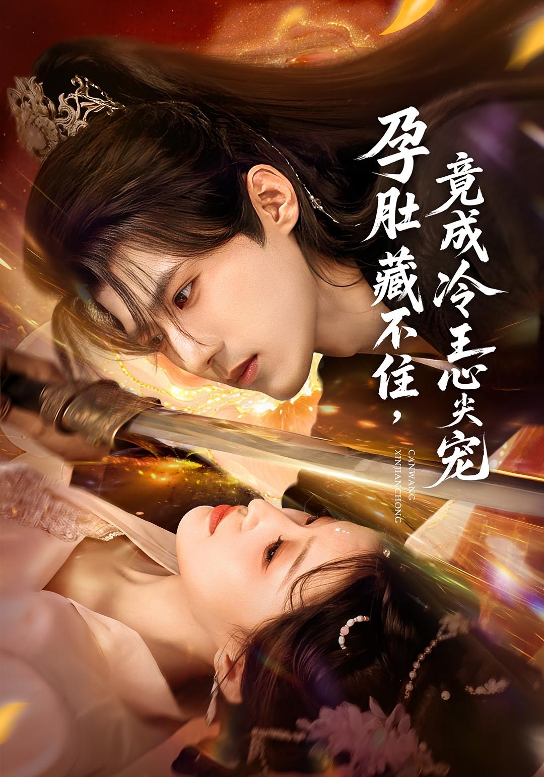 孕肚藏不住，竟成冷王心尖宠