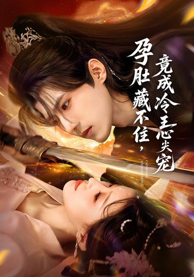 孕肚藏不住，竟成冷王心尖宠