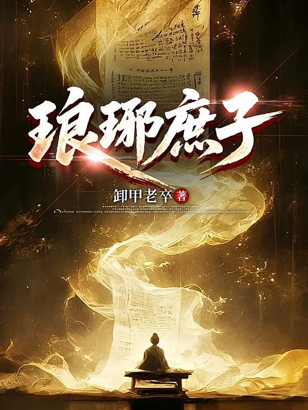 琅琊庶子