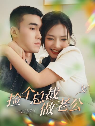 捡个总裁做老公