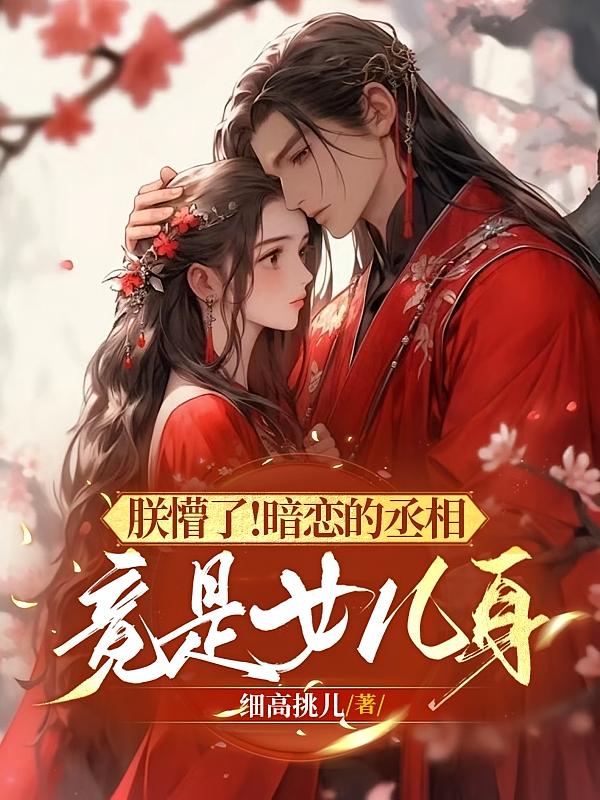 朕懵了！暗恋的丞相竟是女儿身