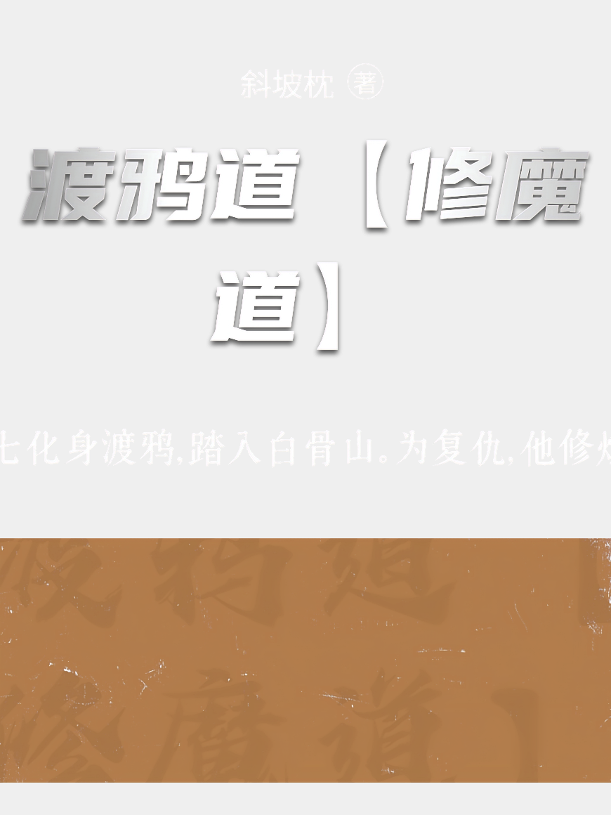 渡鸦道【修魔道】