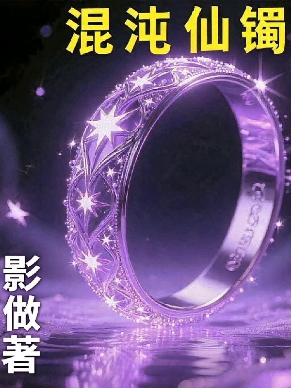 混沌仙镯