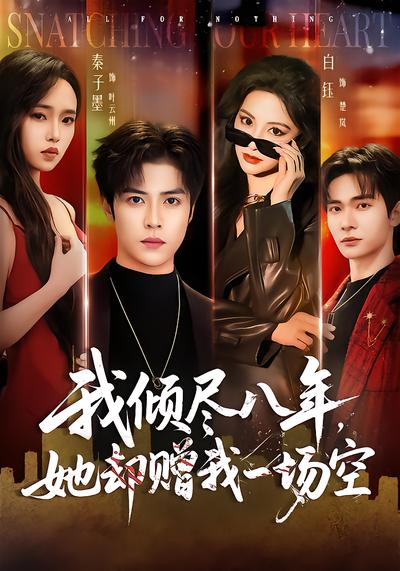 我倾尽八年，她却赠我一场空 - 在线观看