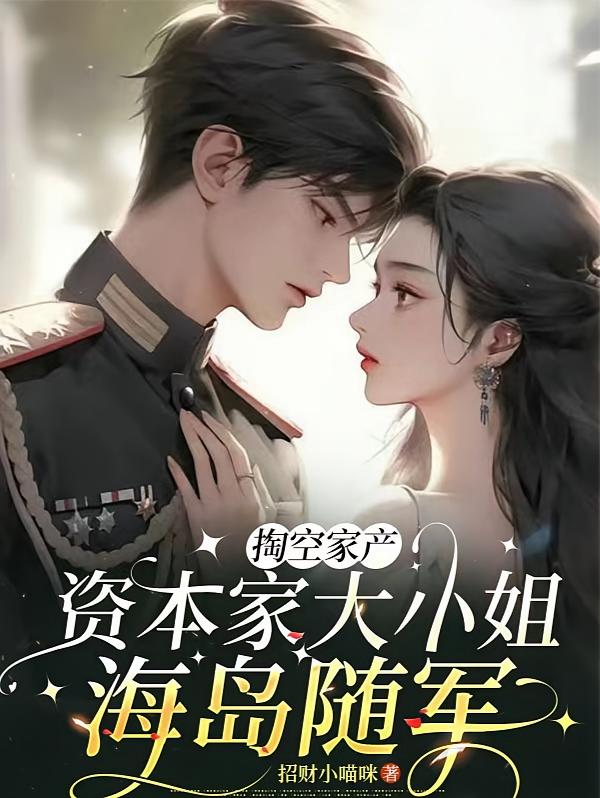 掏空家产，资本家大小姐海岛随军
