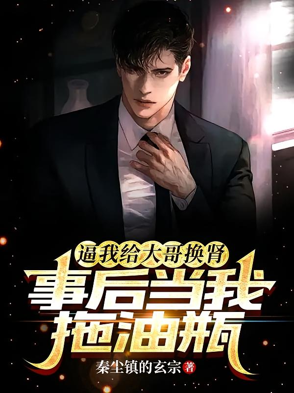 逼我给大哥换肾？事后当我拖油瓶