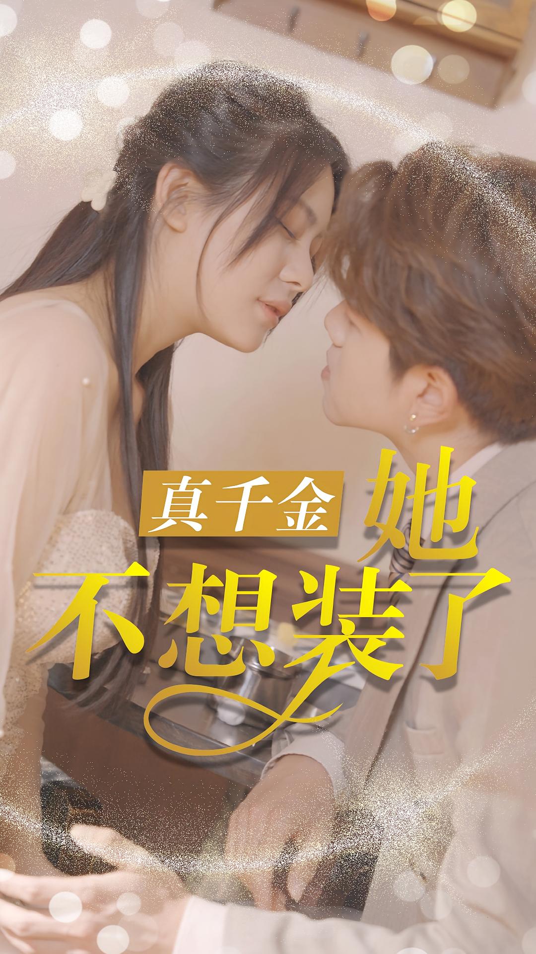 真千金她不想装了