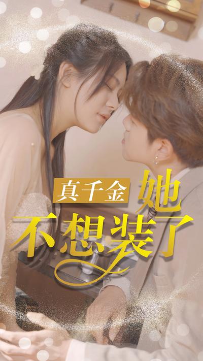 真千金她不想装了