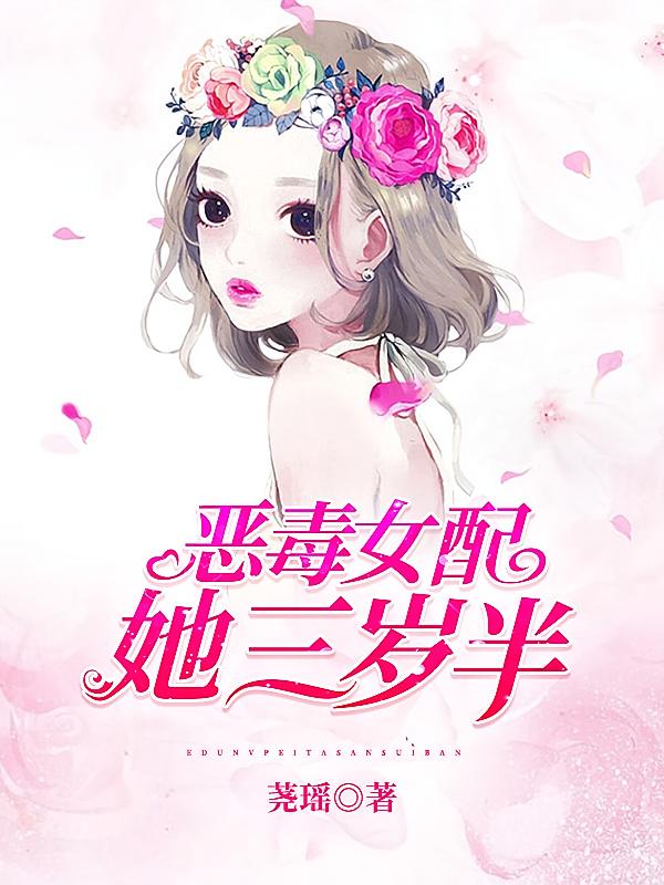 恶毒女配她三岁半