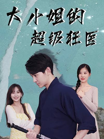 大小姐的超级狂医