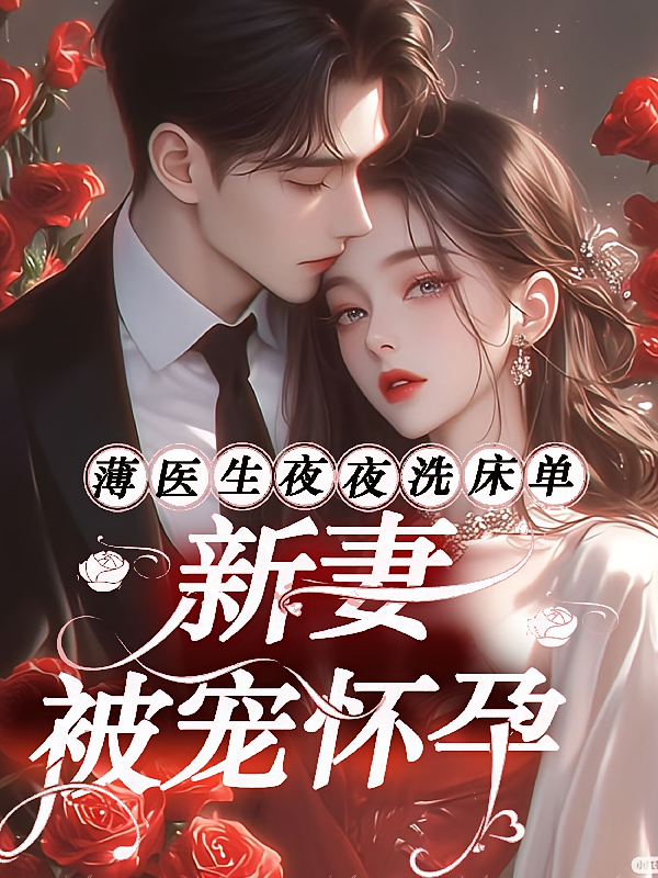 薄医生夜夜洗床单，新妻被宠怀孕