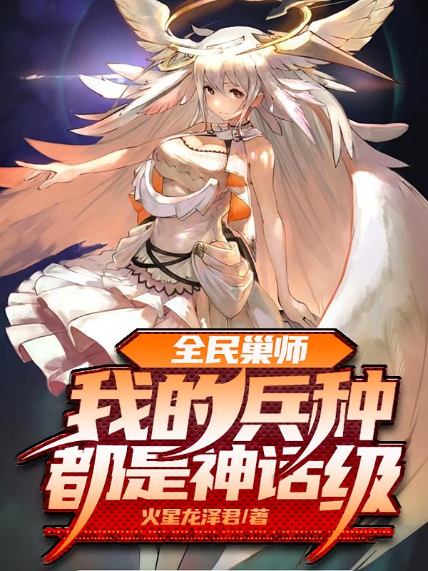 全民巢师，我的兵种都是神话级