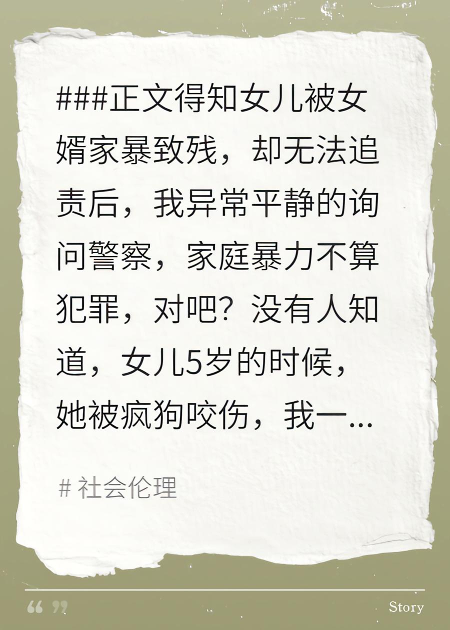 出狱当天，得知女儿被女婿家暴致残的我杀疯了