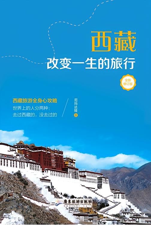 西藏，改变一生的旅行