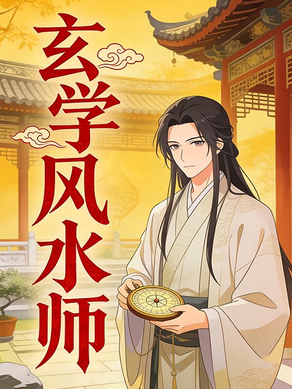 玄学风水师