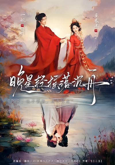 晚星轻摇落沉舟 - 在线观看