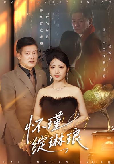 怀瑾绽琳琅 - 在线观看