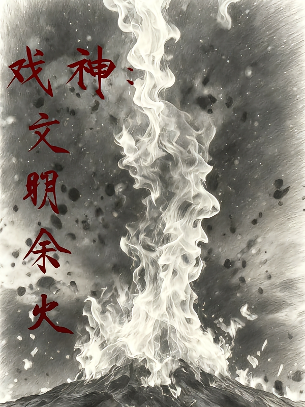 戏神：文明余火