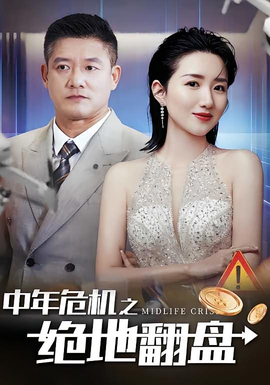 中年危机之绝地翻盘
