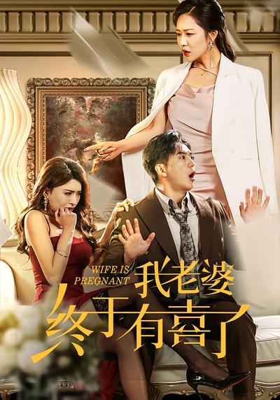 我老婆终于有喜了