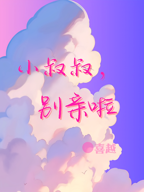 小叔叔，别亲啦