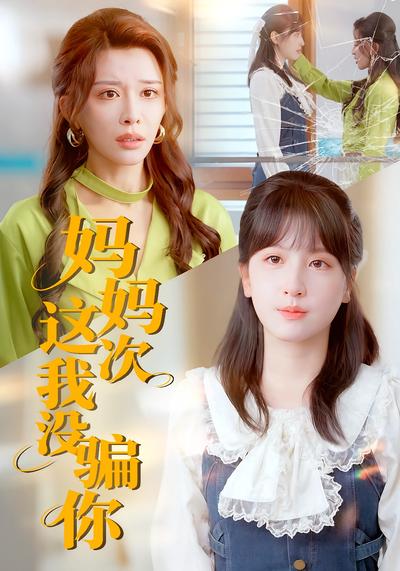 妈妈这次我没骗你