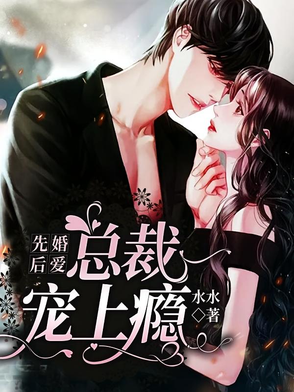 先婚后爱：总裁宠上瘾